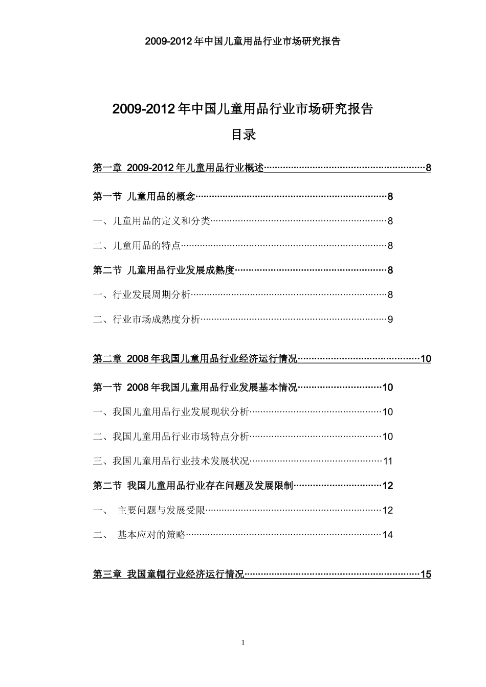 中国儿童用品行业市场研究报告_第2页