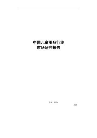中国儿童用品行业市场研究报告