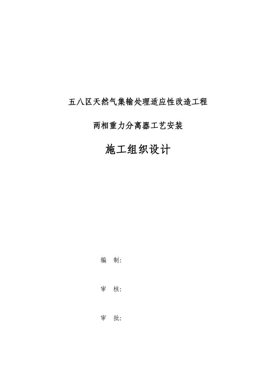 两相分离器施工组设计_第1页