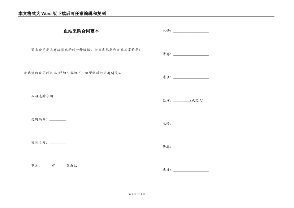 血站采购合同范本_第1页