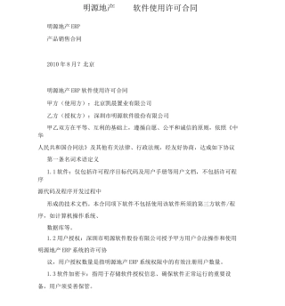 ERP软件使用许可合同