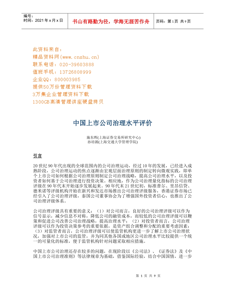 中国上市公司治理水平分析报告_第1页