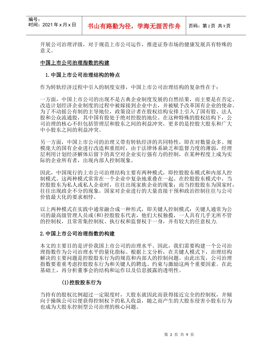 中国上市公司治理水平分析报告_第2页