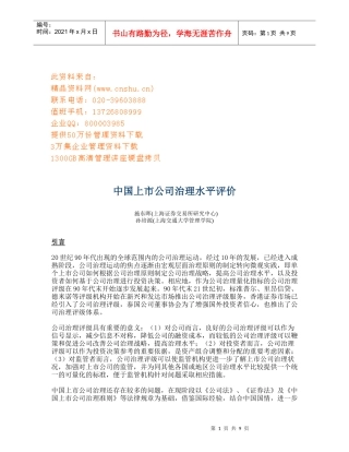 中国上市公司治理水平分析报告
