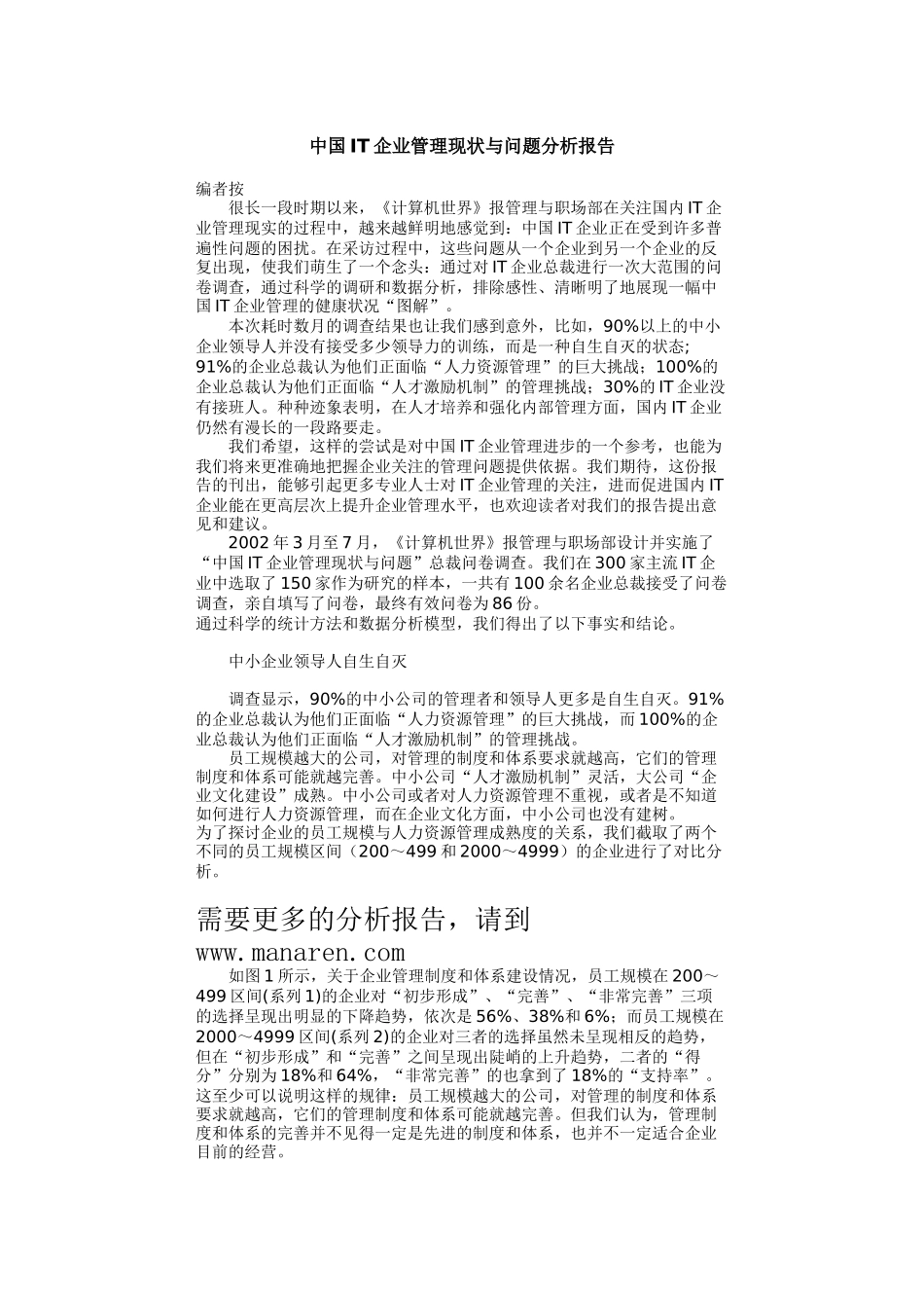 中国IT行业-企业管理现状与问题分析报告_第1页