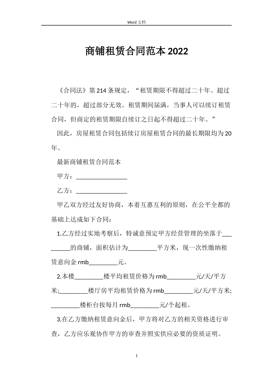 商铺租赁合同范本2022_第1页