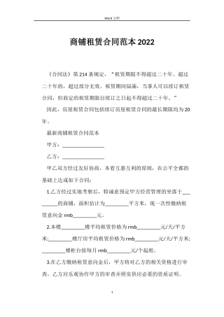 商铺租赁合同范本2022
