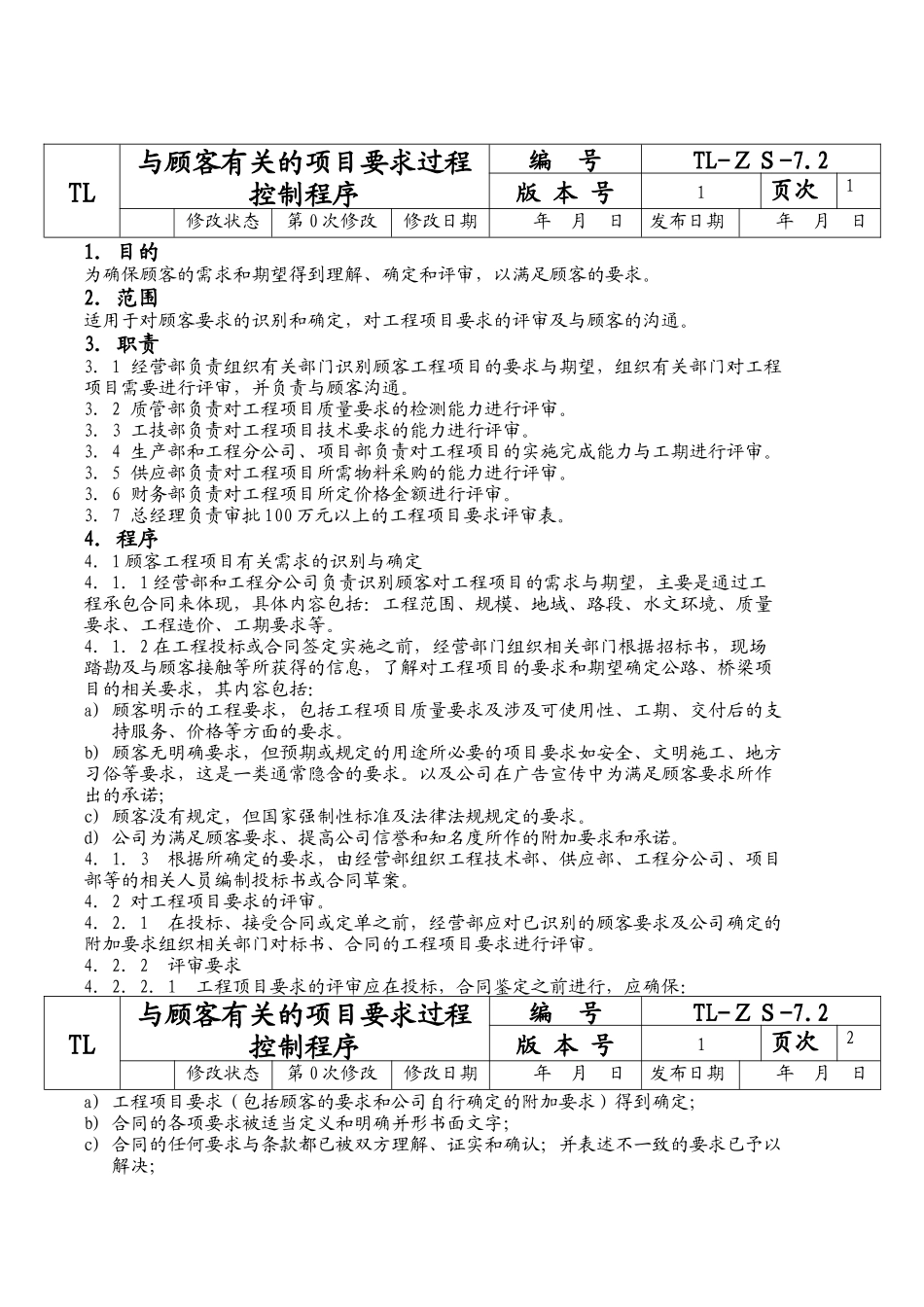 与顾客有关的项目要求过程控制程序_第1页