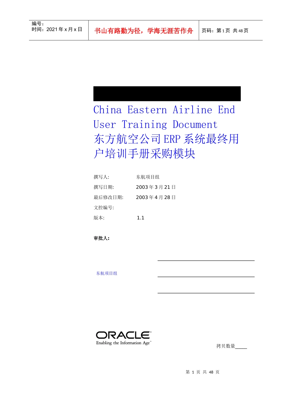 东方航空公司ERP系统最终用户培训手册采购模块_第1页