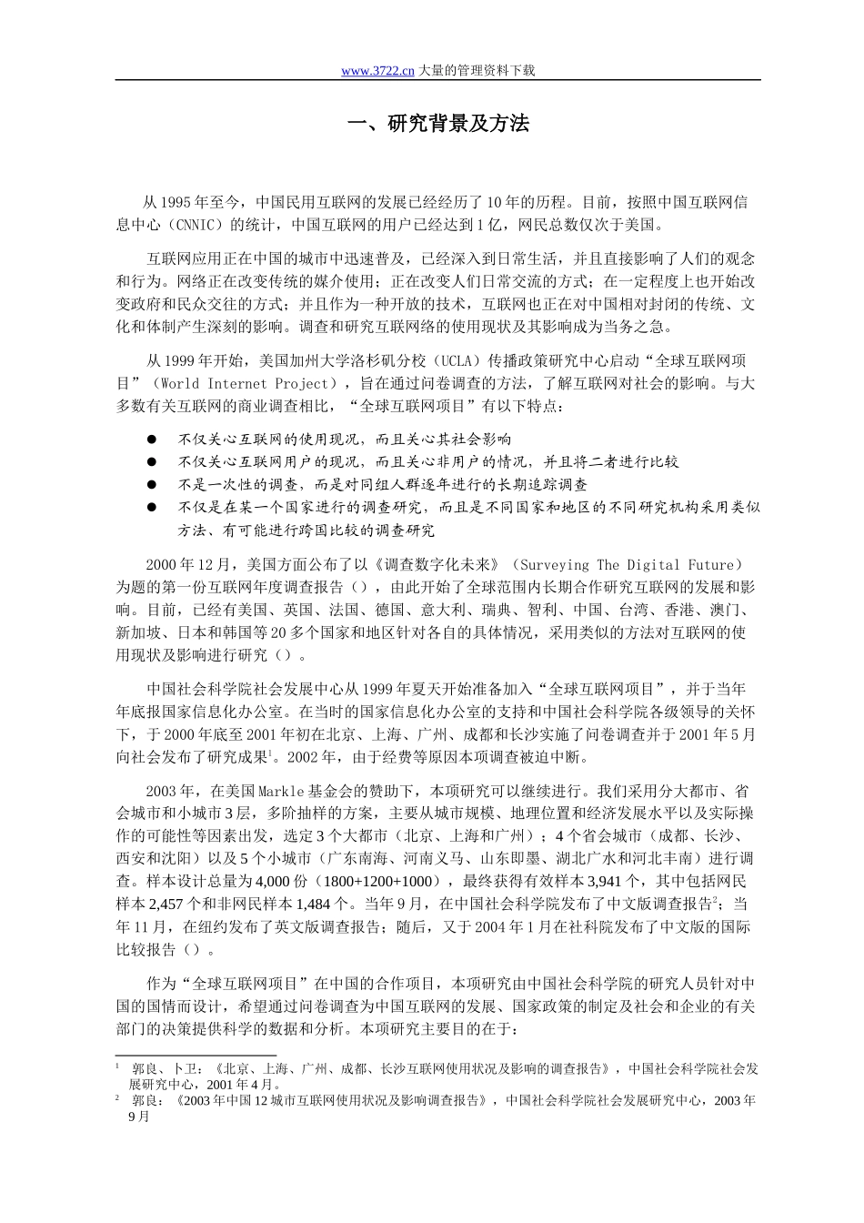 中国互联网行业发展调研报告_第3页