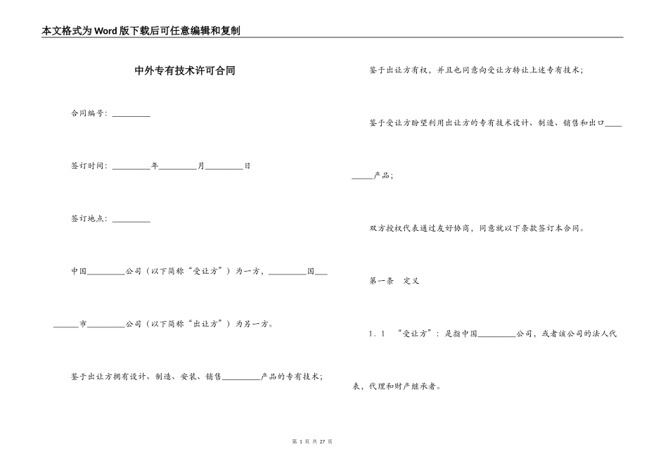 中外专有技术许可合同_第1页