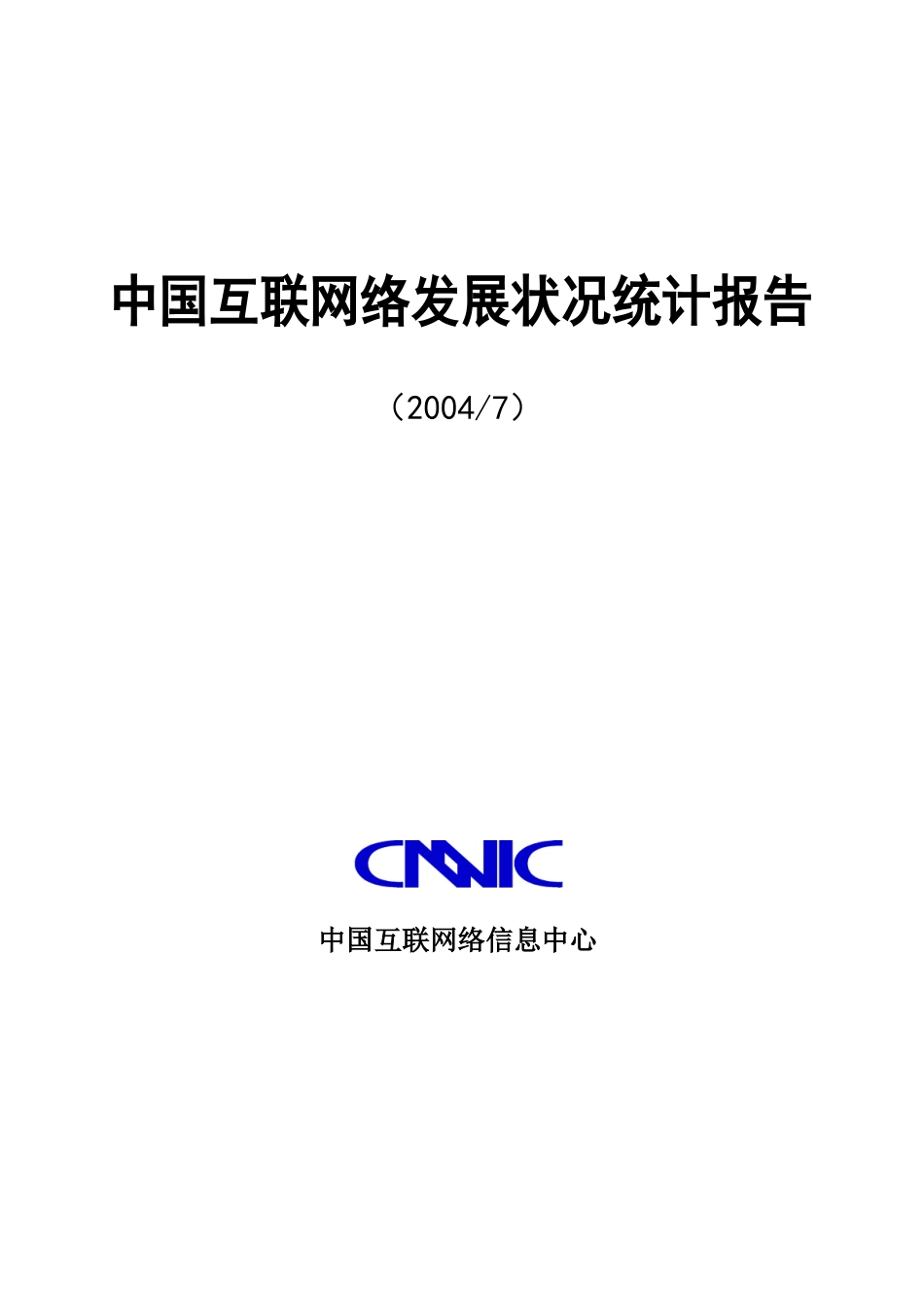 中国互联网络发展状况统计报告分析_第1页