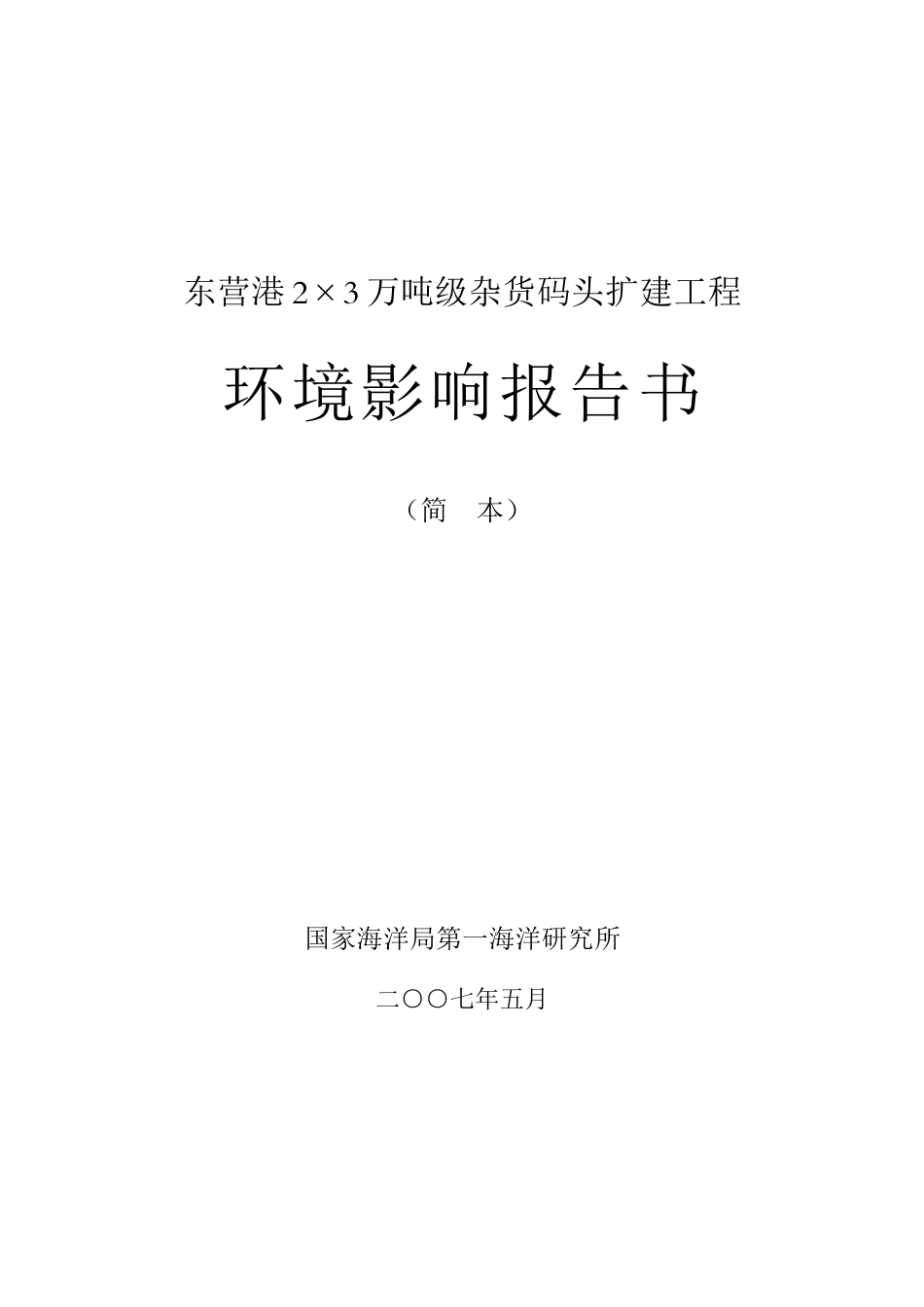东营港23万吨级杂货码头扩建工程_第1页