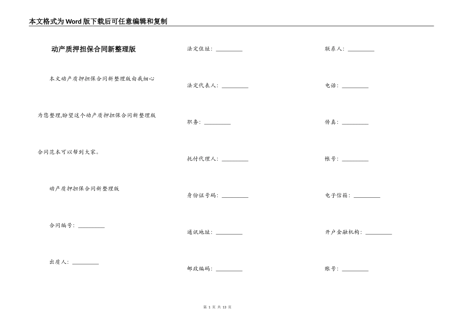 动产质押担保合同新整理版_第1页