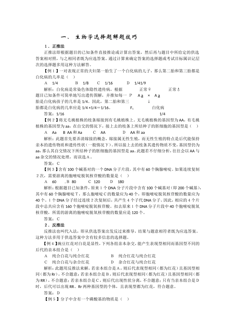 生物学选择题解题技巧_第1页
