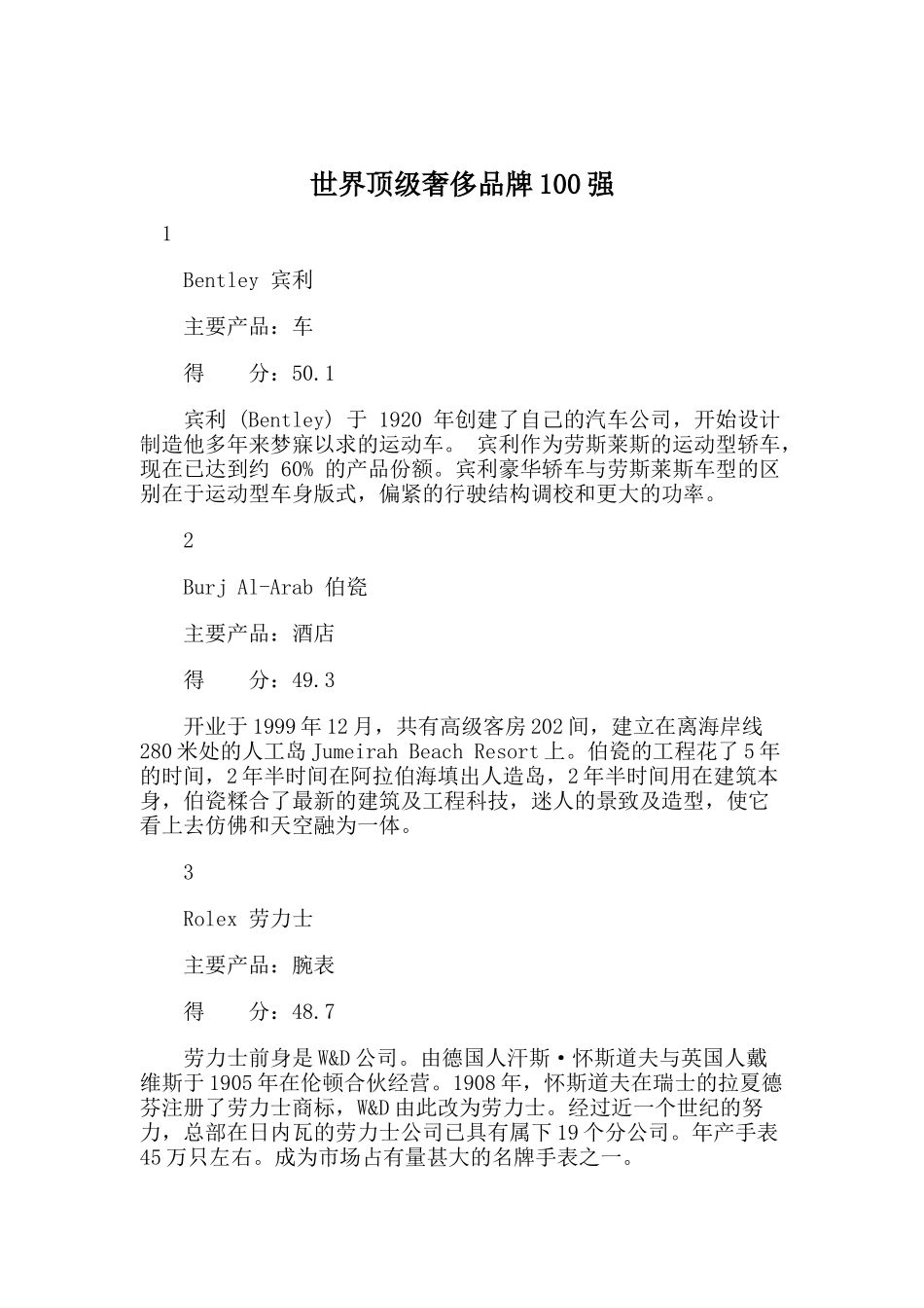 世界顶级奢侈品牌100强（DOC 52页）_第1页