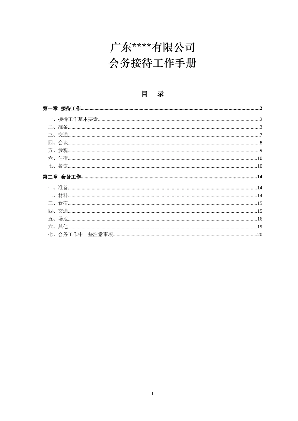 世界500强前十央企集团公司子公司会务接待工作手册_第1页