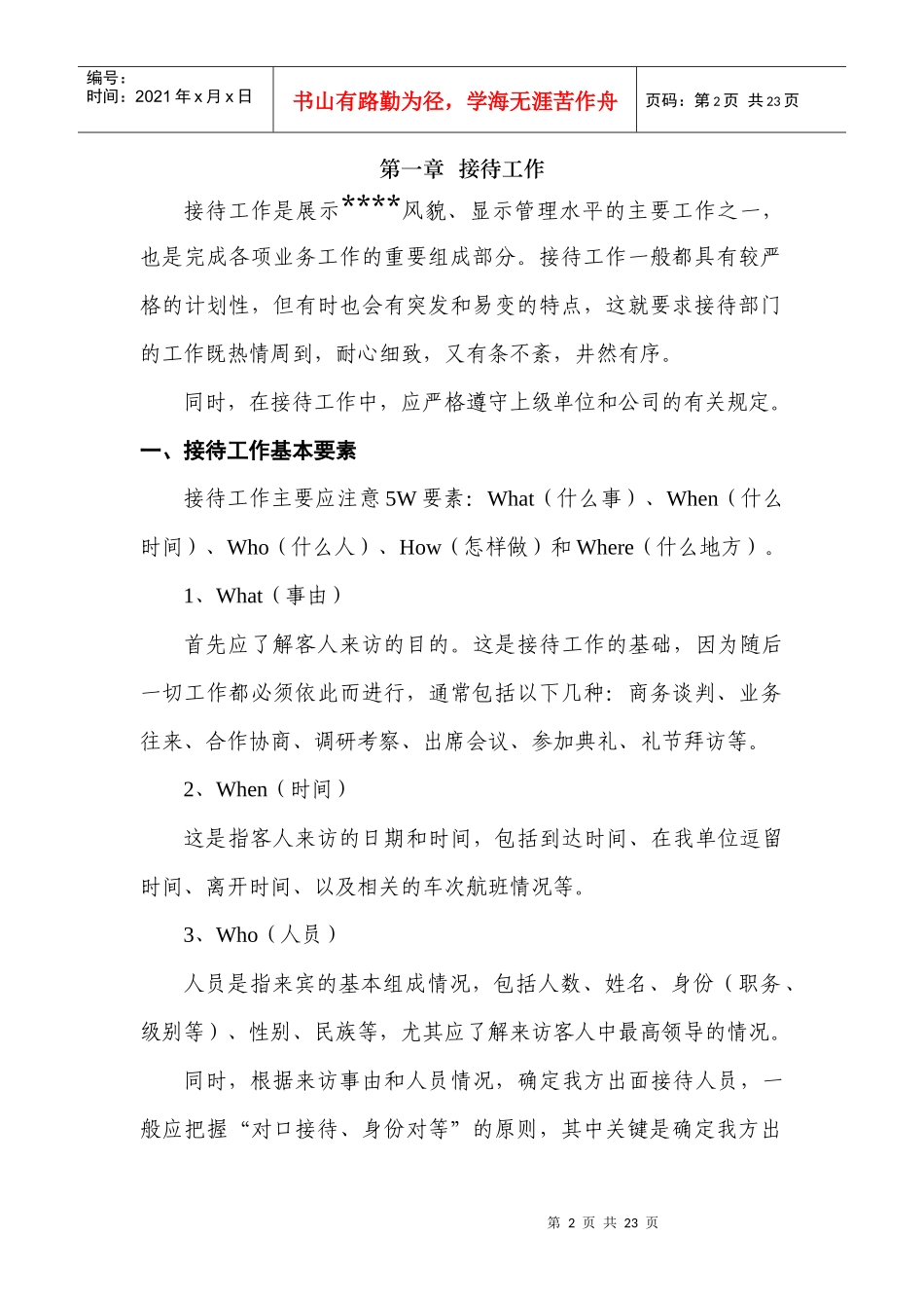 世界500强前十央企集团公司子公司会务接待工作手册_第2页