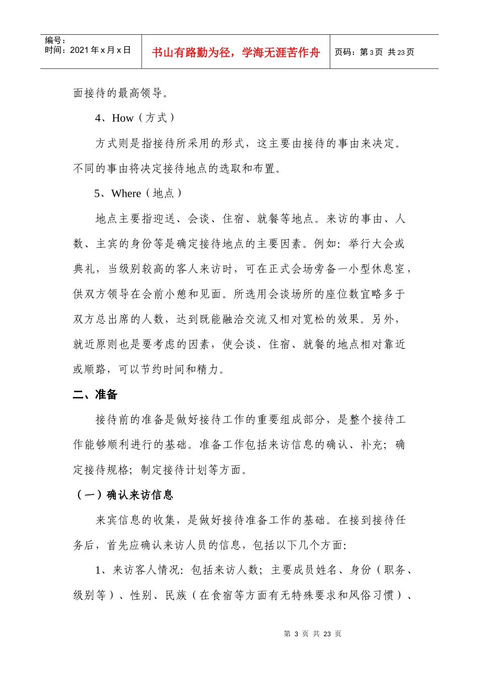 世界500强前十央企集团公司子公司会务接待工作手册_第3页