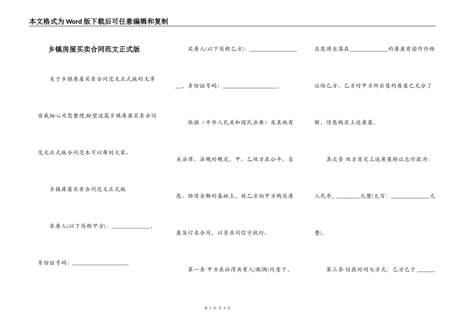 乡镇房屋买卖合同范文正式版_第1页
