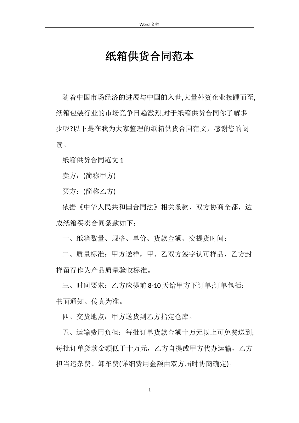 纸箱供货合同范本_第1页