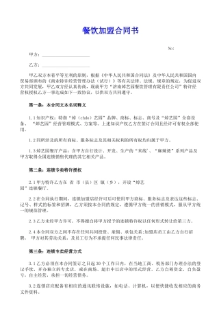餐饮加盟合同书(通用版)