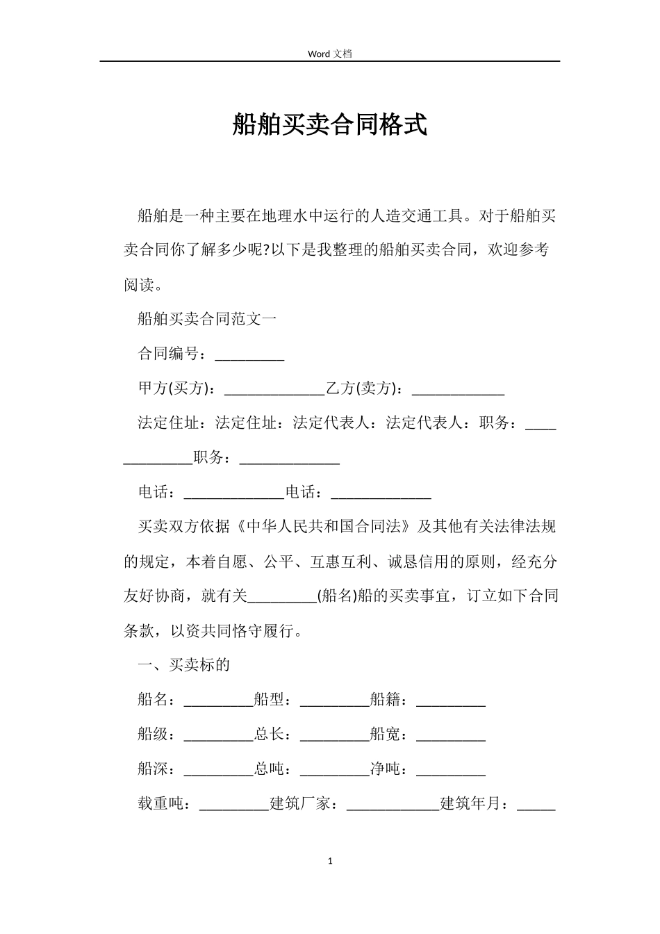 船舶买卖合同格式_第1页