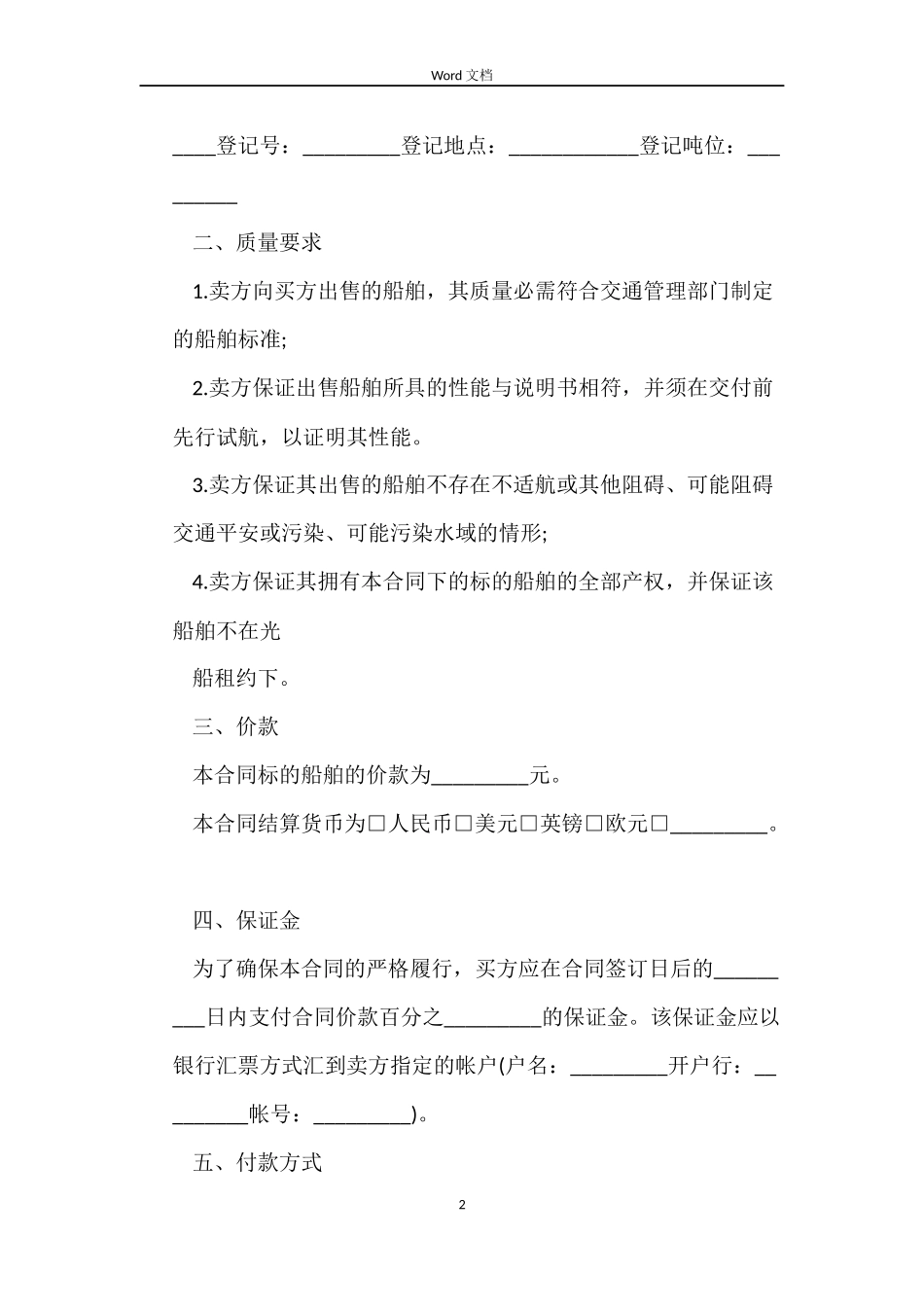 船舶买卖合同格式_第2页