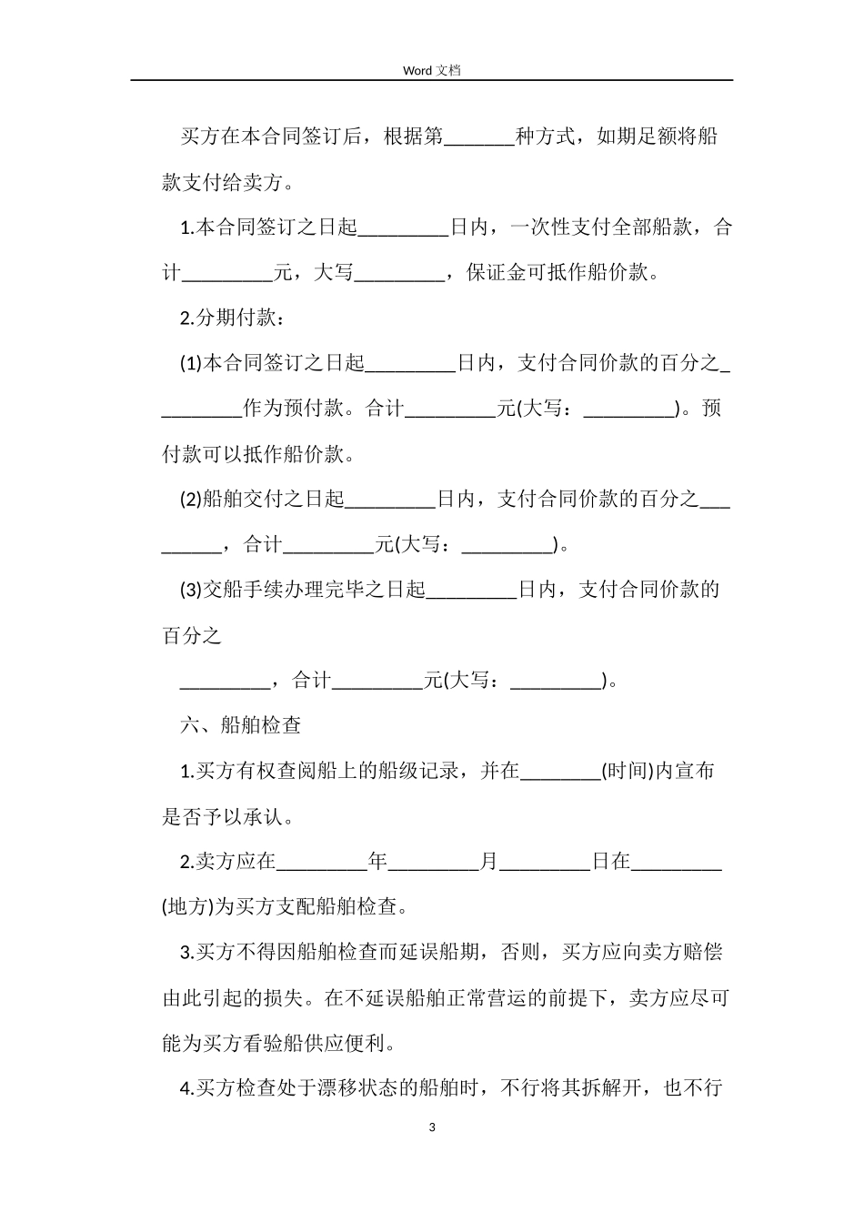 船舶买卖合同格式_第3页