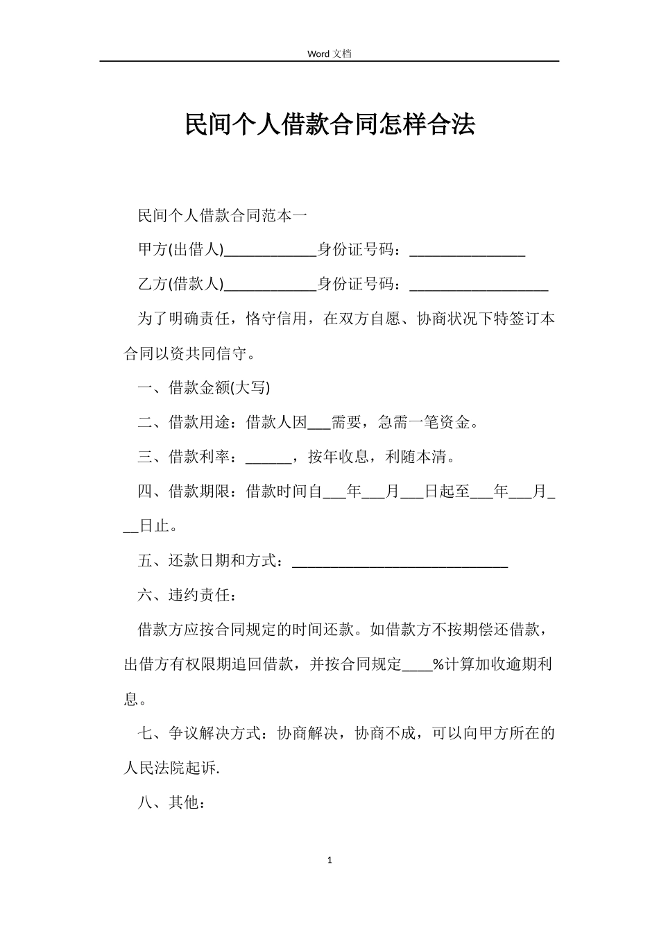 民间个人借款合同怎样合法_第1页