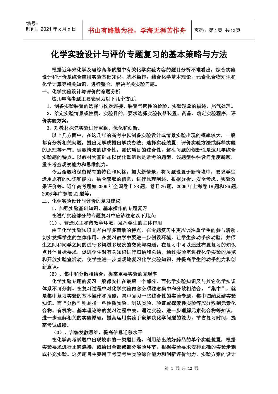 下载附件化学实验设计与评价专题复习的基本策略与方法-临沂_第1页