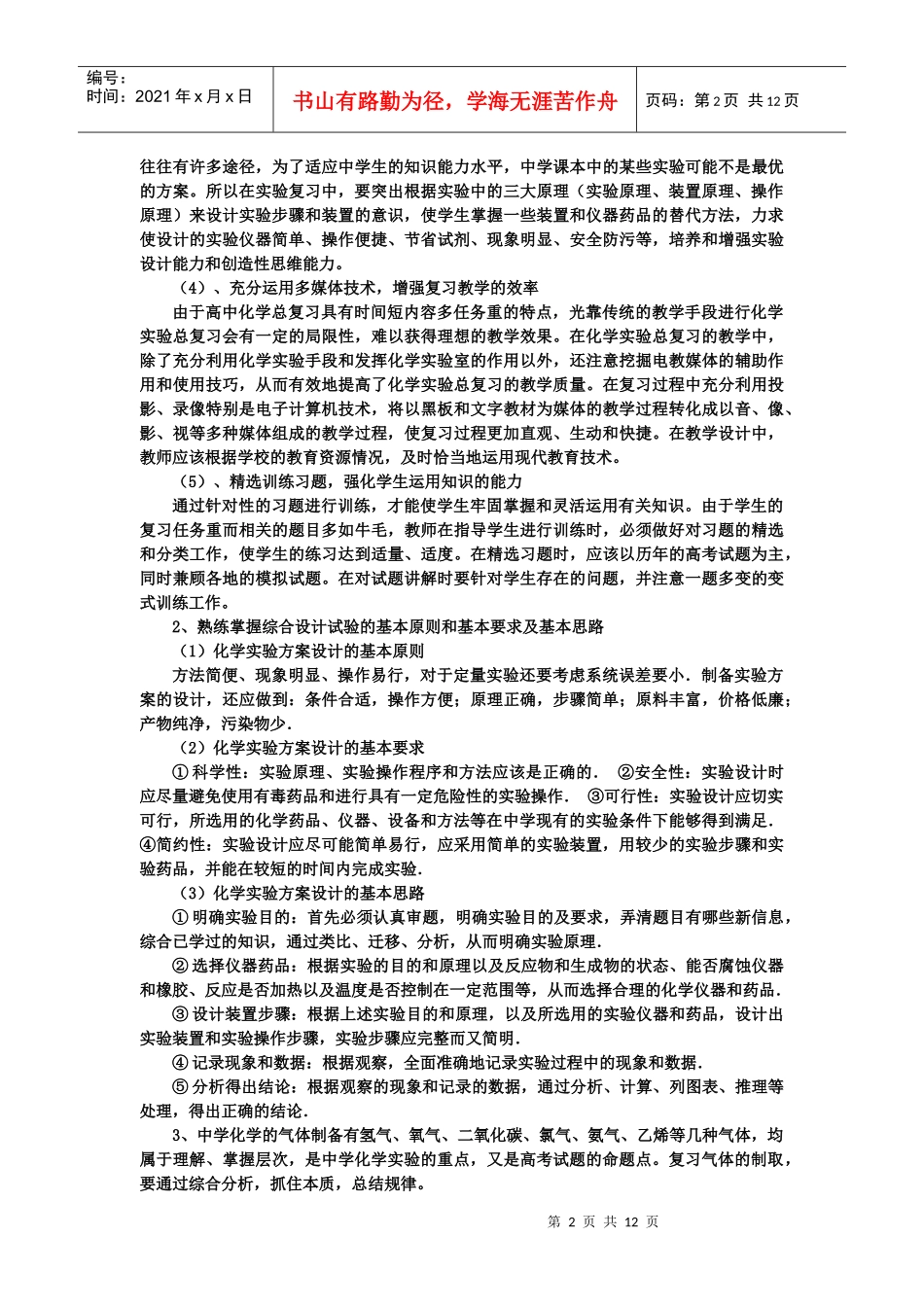 下载附件化学实验设计与评价专题复习的基本策略与方法-临沂_第2页