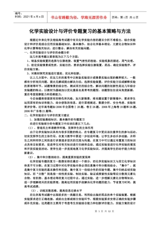 下载附件化学实验设计与评价专题复习的基本策略与方法-临沂