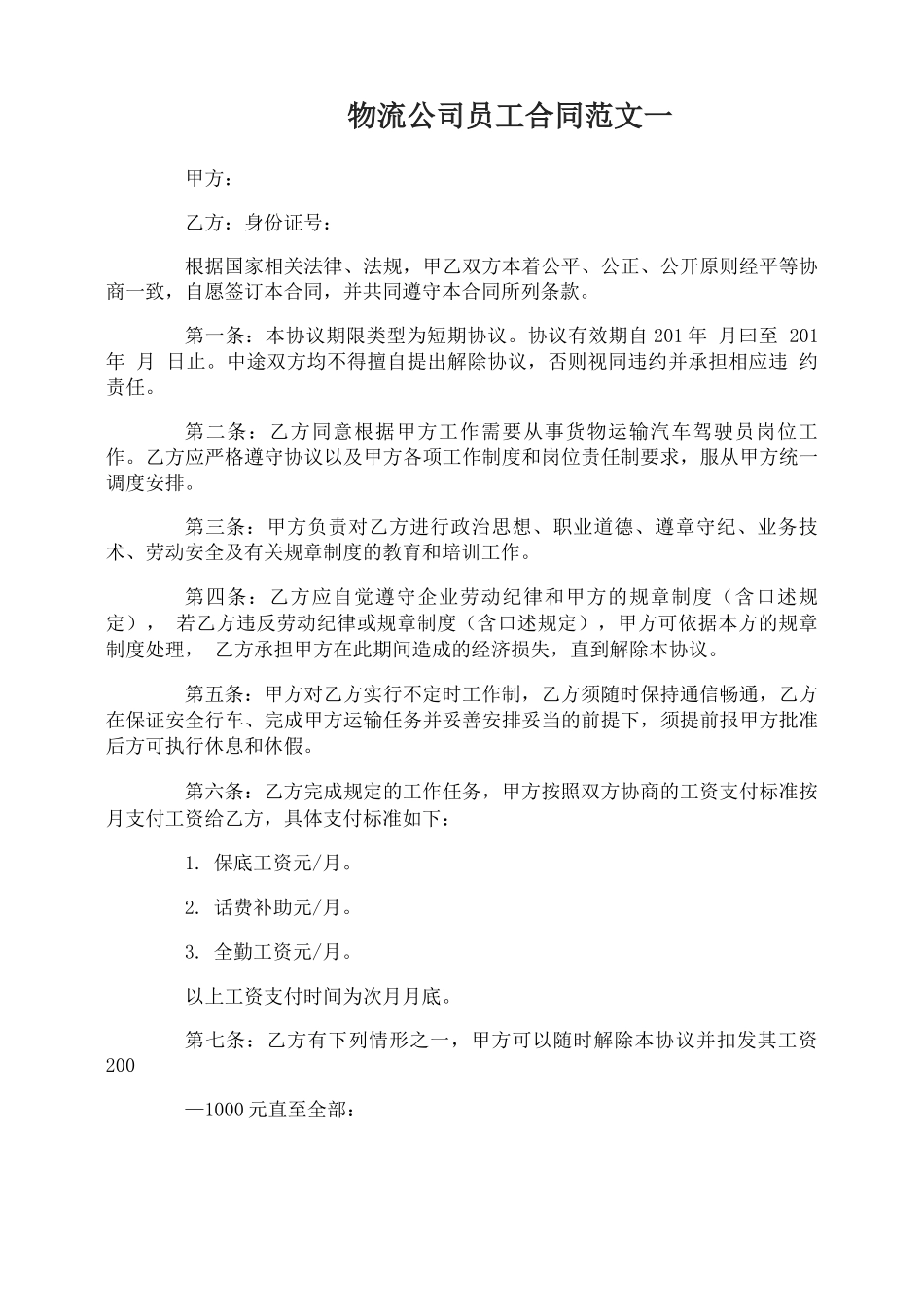 物流公司员工合同_第1页