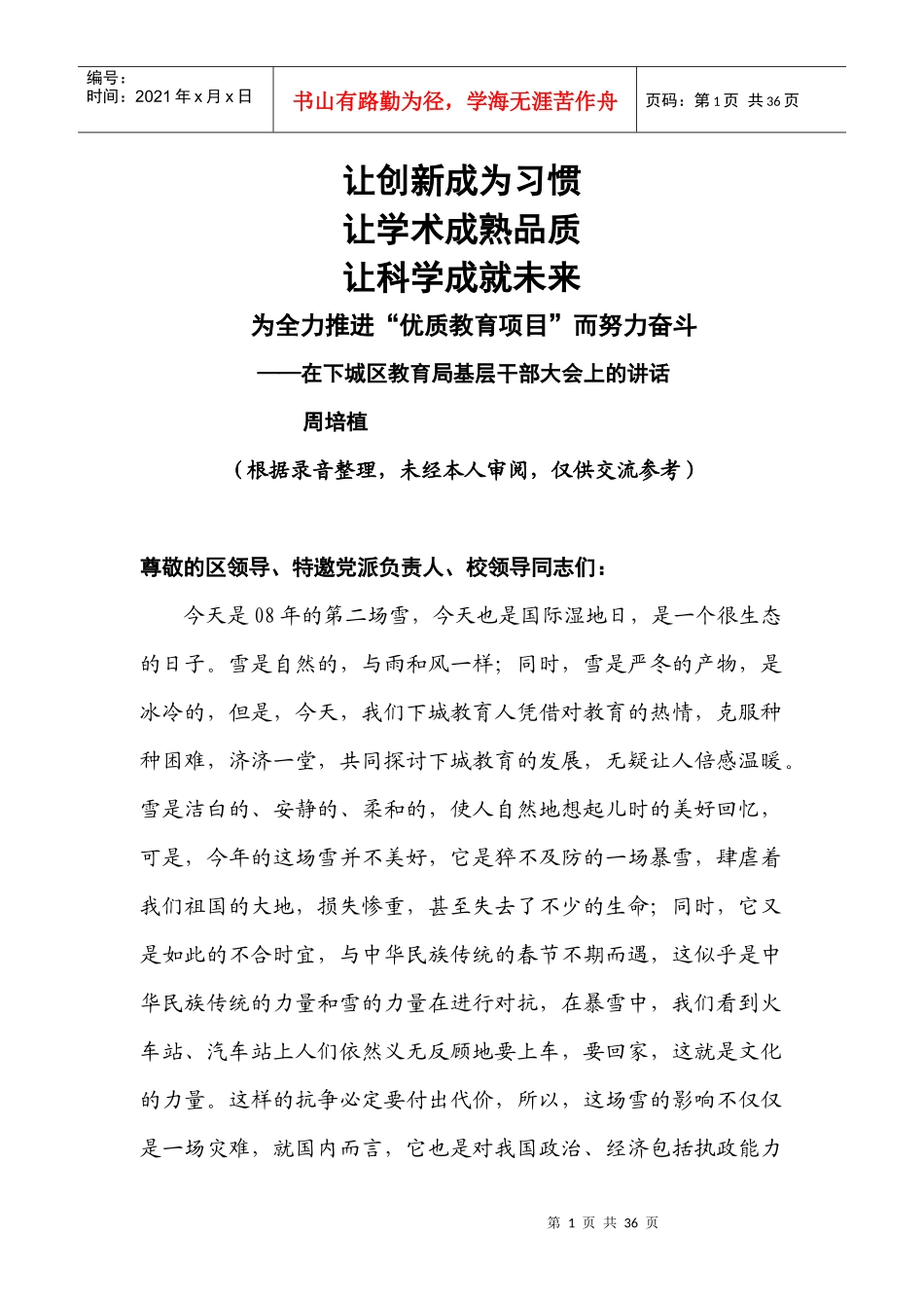 下城区教育局基层干部大会_第1页