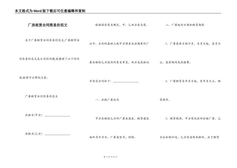 厂房租赁合同简易的范文_第1页