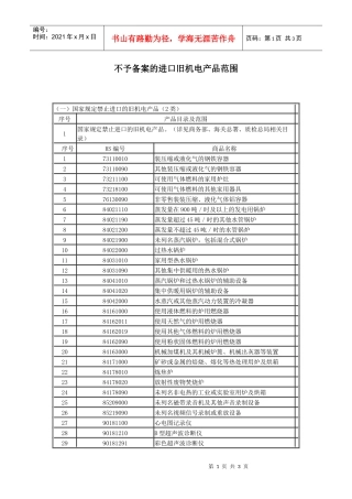 不予备案的进口旧机电产品范围-天津出入境检验检疫局--互联