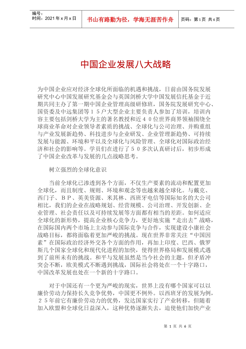 中国企业发展八大战略(doc9)_第1页