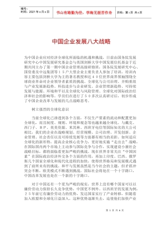 中国企业发展八大战略(doc9)