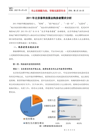 下市场需求变化催生行业转型——XXXX年北京春季购房者需求分析_
