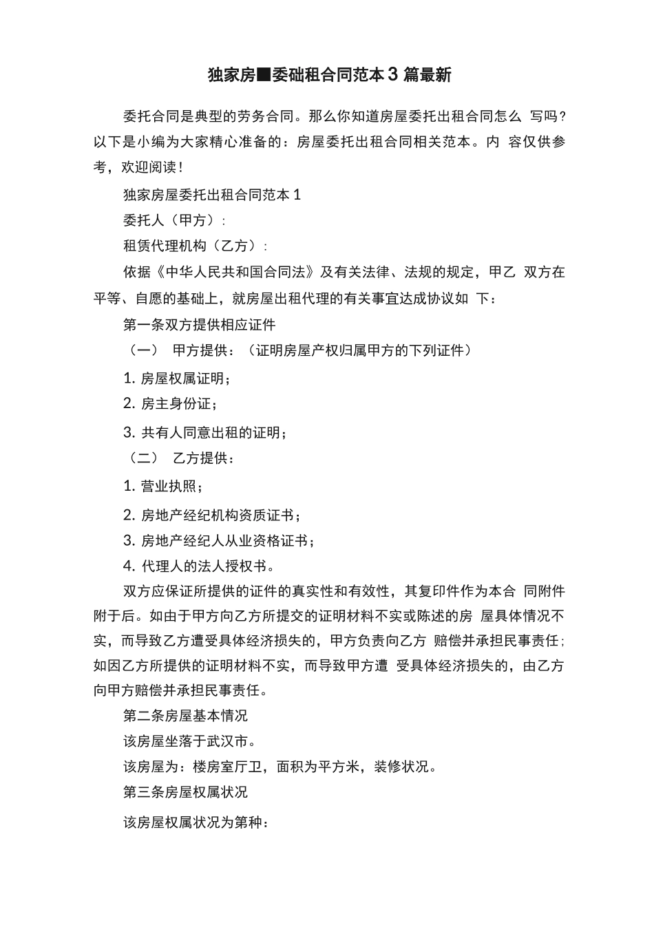 独家房屋委托出租合同范本3篇最新_第1页