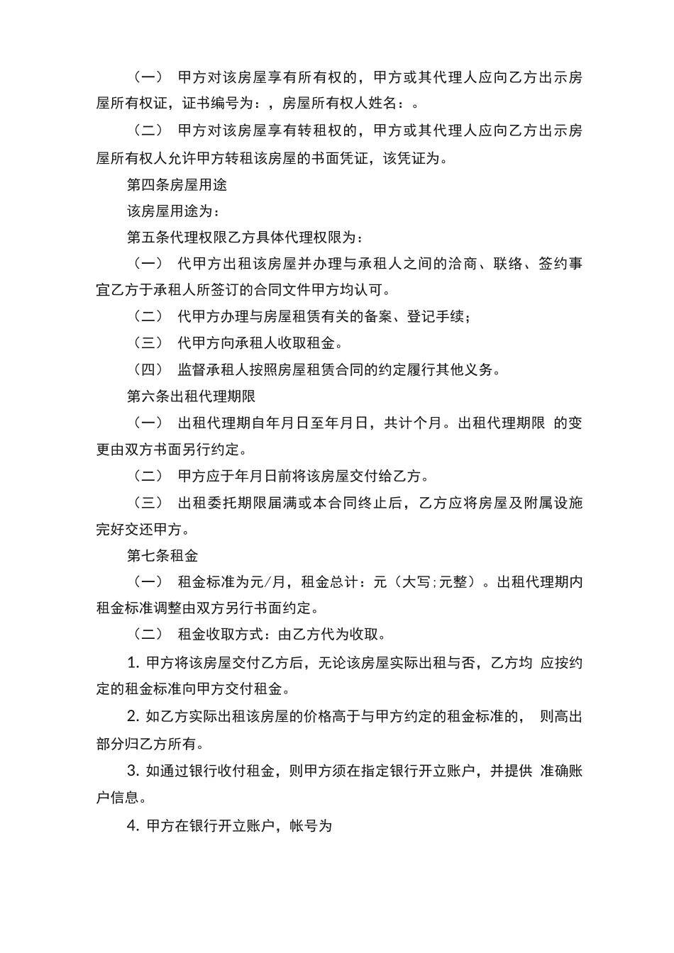 独家房屋委托出租合同范本3篇最新_第2页