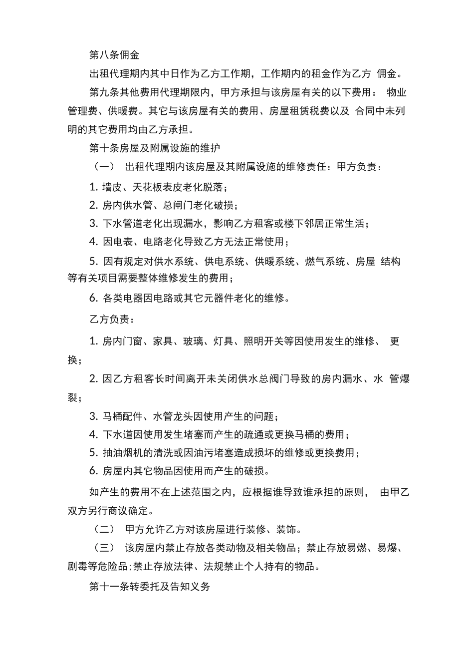 独家房屋委托出租合同范本3篇最新_第3页