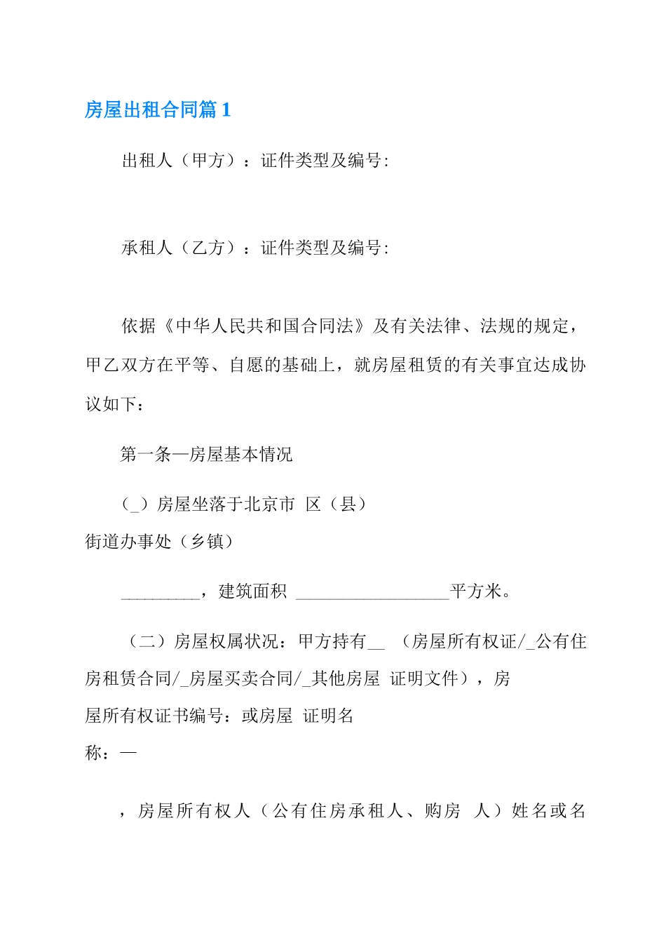2021年房屋出租合同模板5篇_第1页