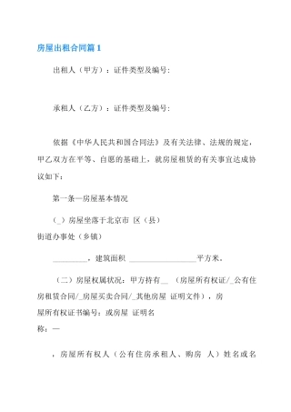 2021年房屋出租合同模板5篇