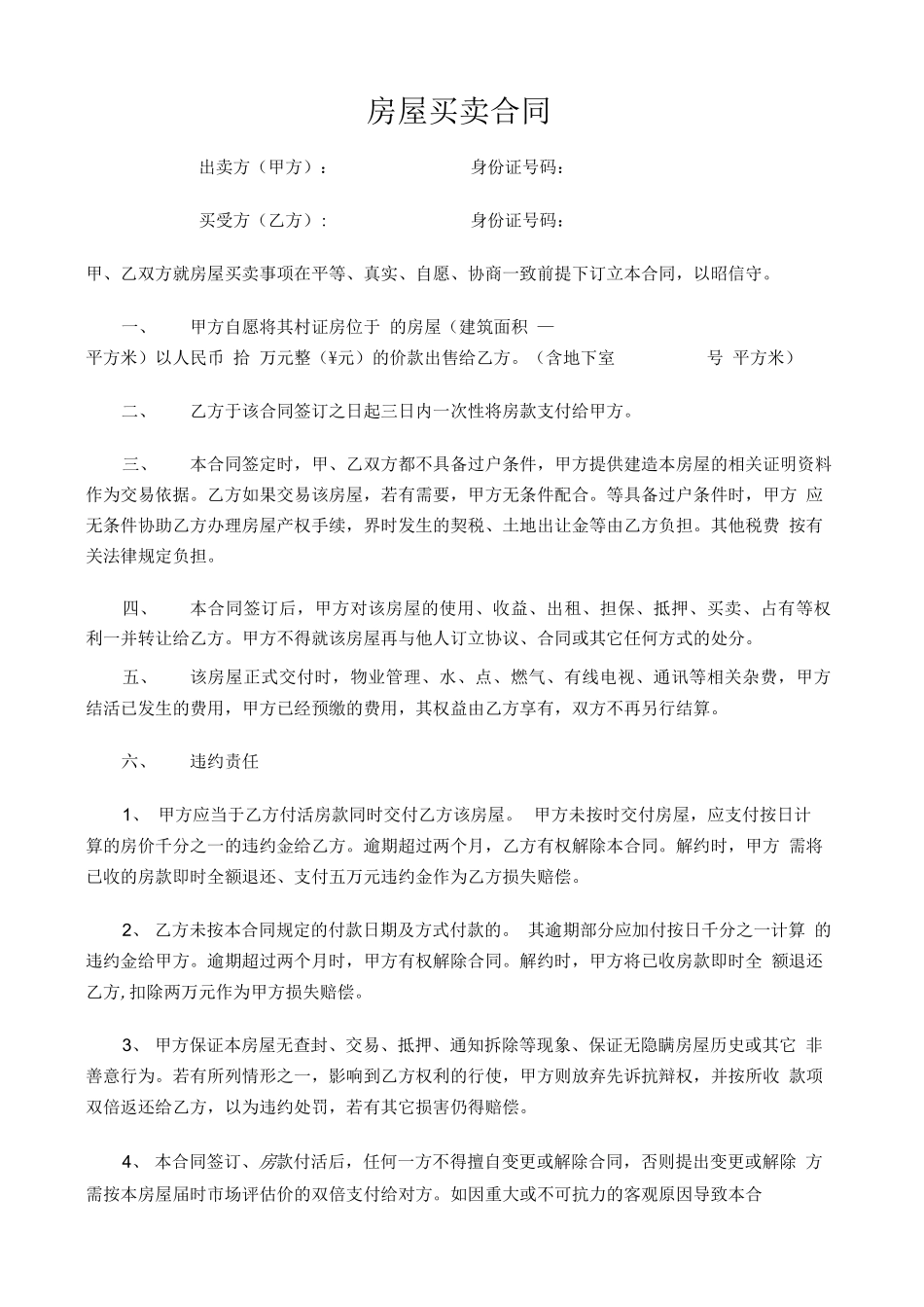 小产权房屋购房合同_第1页