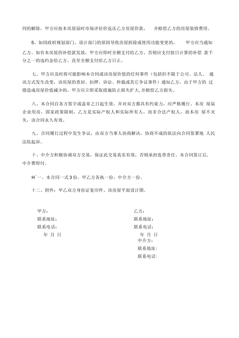 小产权房屋购房合同_第2页