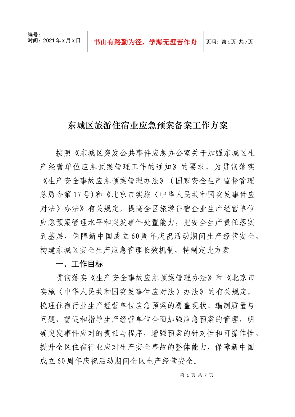 东城区生产经营单位应急预案备案工作方案_第1页