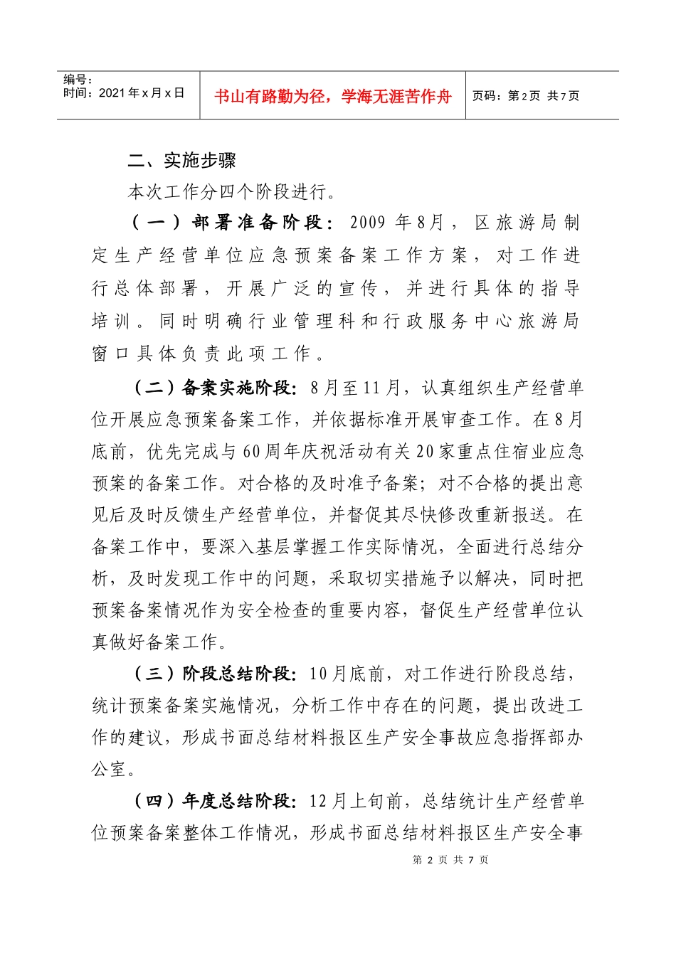 东城区生产经营单位应急预案备案工作方案_第2页