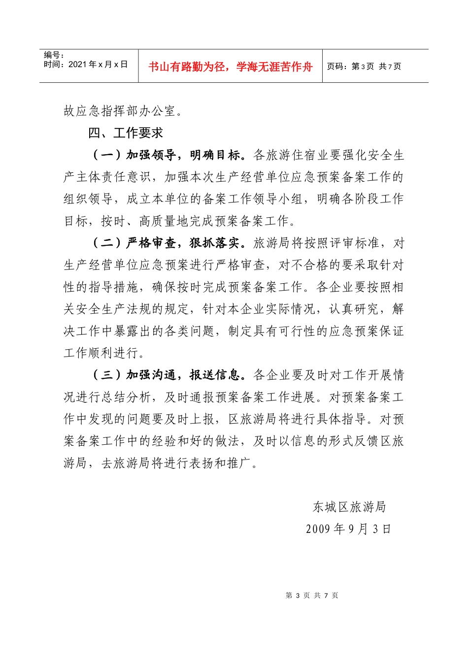 东城区生产经营单位应急预案备案工作方案_第3页